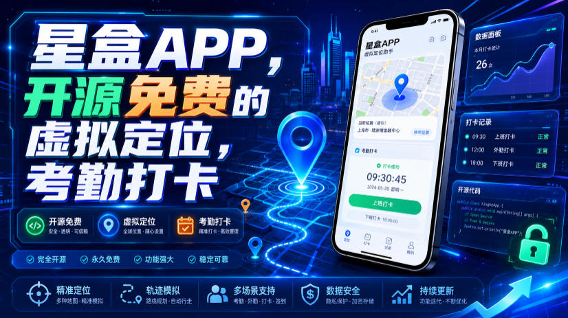 星盒APP，开源免费的虚拟定位，考勤打卡-来友网创