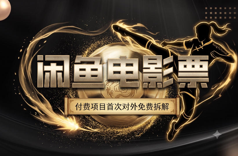 一部功夫女足，再次颠覆了我对闲鱼电影票的认知，旺季一月打底1W+-来友网创