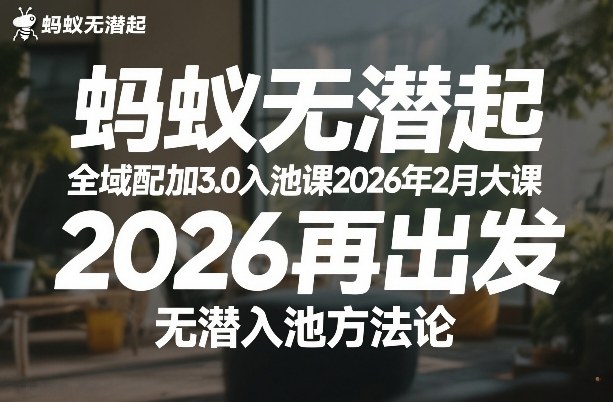蚂蚁无潜不起全域配抖加3.0入池课2026年2月大课，​2026再出发，无潜入池方法论（更新0714）-来友网创