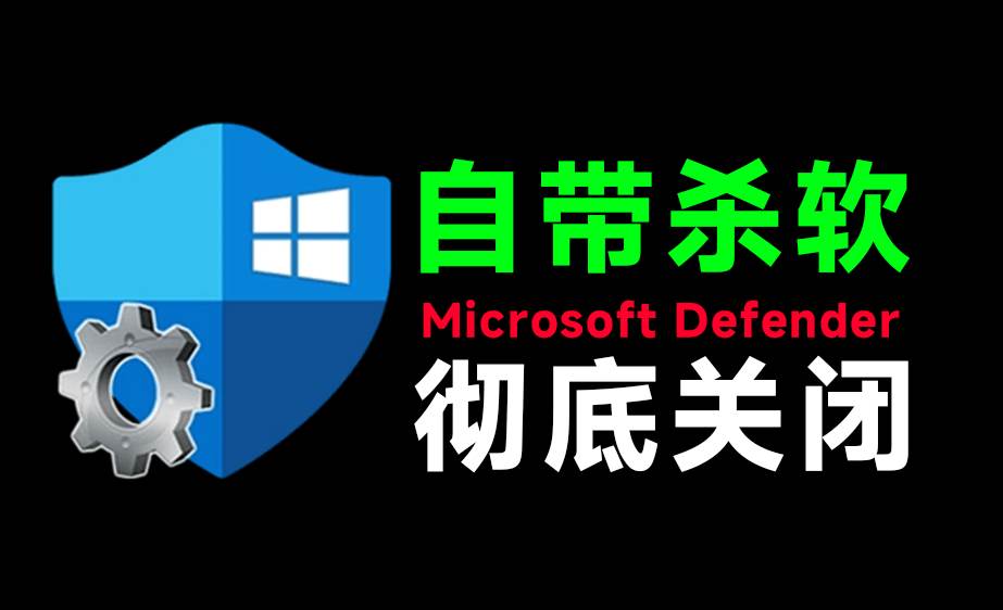 （19338期）一键彻底关闭Windows Defender！Win10/11系统永久关闭杀毒软件，关闭杀软点击即可完成 三款工具合集-来友网创