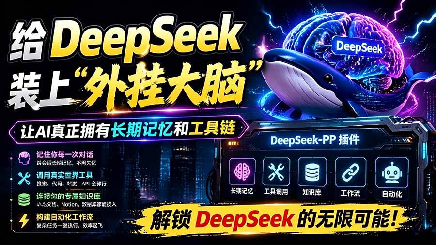 （19337期）给 DeepSeek 装上“外挂双手”，秒用Skill，拥有长期记忆、浏览器控制和工具链！开源插件，DeepSeek++-来友网创