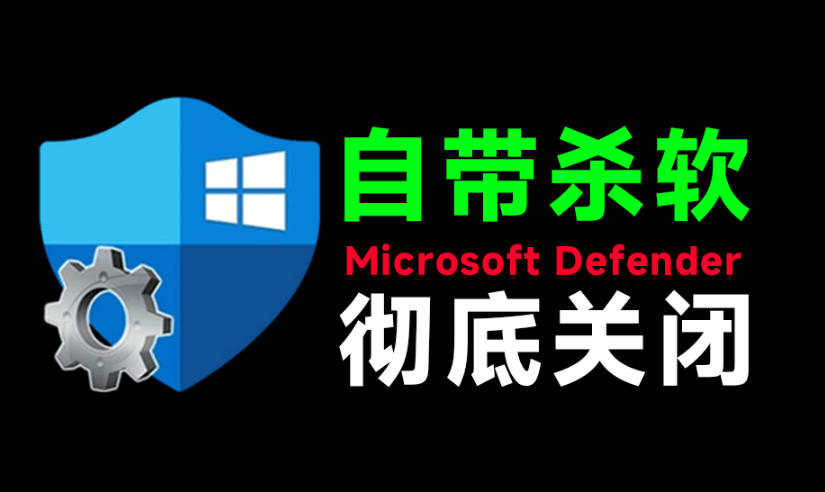 一键彻底关闭Windows Defender！Win10/11系统永久关闭杀毒软件，关闭杀软点击即可完成三款工具合集-来友网创