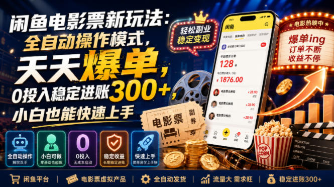 闲鱼电影票新玩法：全自动操作模式，天天爆单，0投入稳定进账300+，小白也能快速上手【揭秘】-来友网创