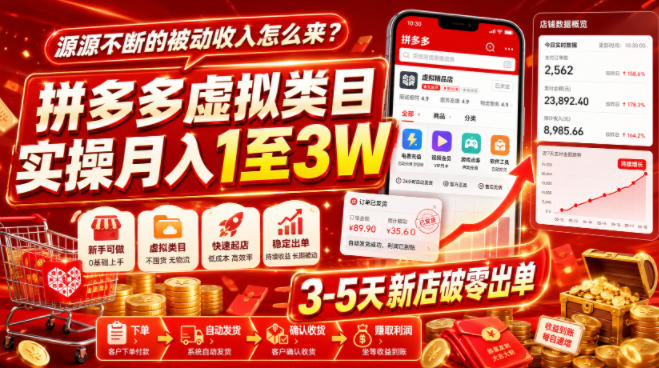 源源不断的被动收入怎么来？拼多多虚拟类目实操月入1至3W，3-5天新店破零出单-来友网创