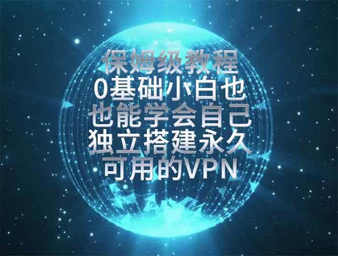 （19345期）教你搭建最稳定的独立节点，再也不用担心被墙封号，0基础小白也能上手实操。-来友网创