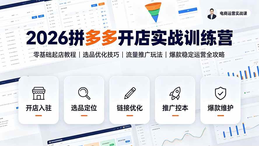 （19346期）2026拼多多开店实战训练营：零基础起店教程｜选品优化技巧｜流量推广玩法｜爆款稳定运营全攻略-来友网创