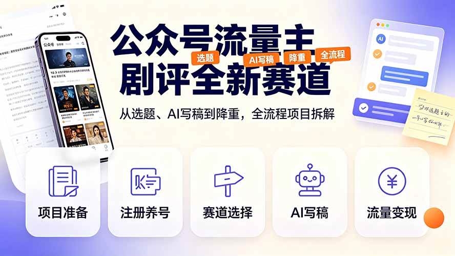 （19348期）公众号流量主剧评全新赛道，从选题、AI写稿到降重，全流程项目拆解-来友网创
