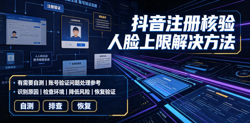 抖音注册核验人脸上限解决方法，有需要自测-来友网创