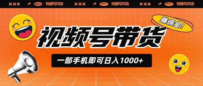 （19366期）视频号带货，一部手机即可日入1000+，无人直播玩法轻松躺赚带货佣金-来友网创