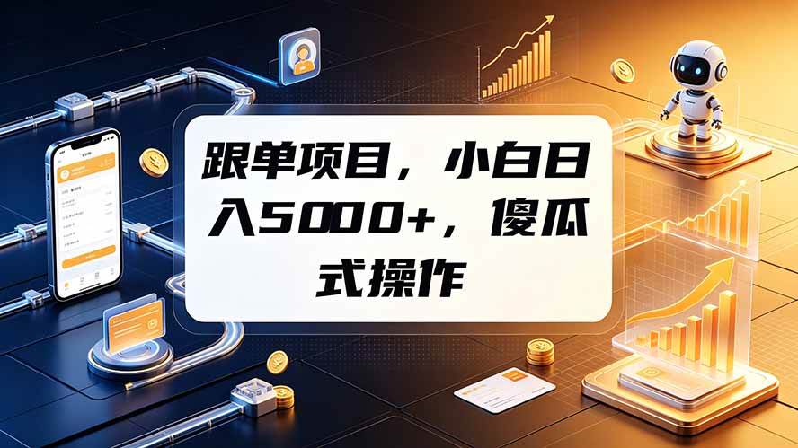 （19364期）跟单项目，小白日入5000+，不需要复杂操作-来友网创