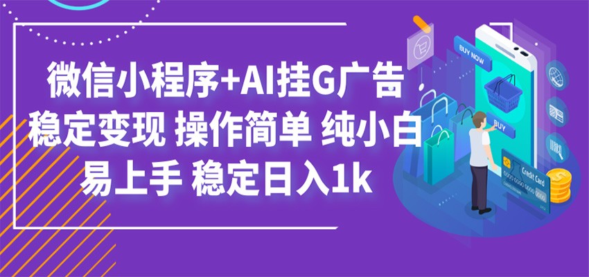 最新微信小程序+AI挂G广告，稳定变现，操作简单，纯小白易上手，稳定日入1k-来友网创