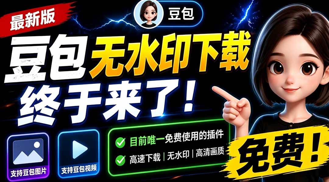 （19358期）豆包无水印下载终于来了！支持豆包图片/视频，目前唯一免费使用的插件，浏览器拓展-来友网创
