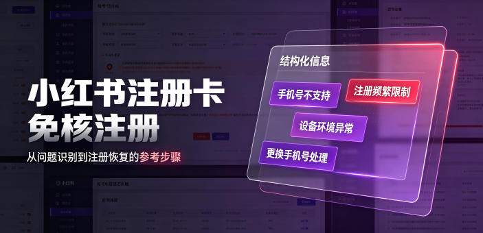 小红书注册卡免核注册，解决不支持当前手机号注册，请更换手机号问题-来友网创