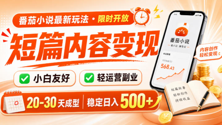 番茄小说最新短篇玩法，稳定日入500+！副业必看，小白可玩，限时开放【揭秘】-来友网创