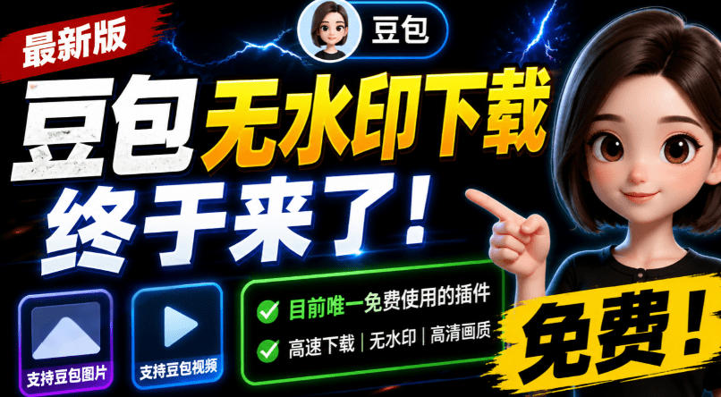 豆包无水印下载终于来了！支持豆包图片/视频，目前唯一免费使用的插件，浏览器拓展-来友网创