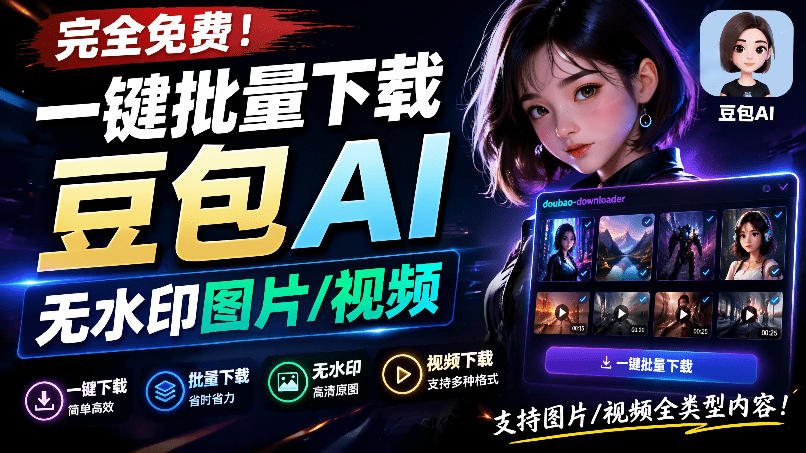 Github最新发布！一键批量下载豆包AI无水印图片/视频，简单易用，自动解析提示词，doubao-downloader-来友网创