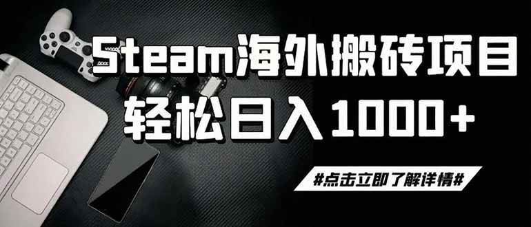 （19367期）steam搬砖，一周只需1-2小时，轻松月入过万，上不封顶-来友网创