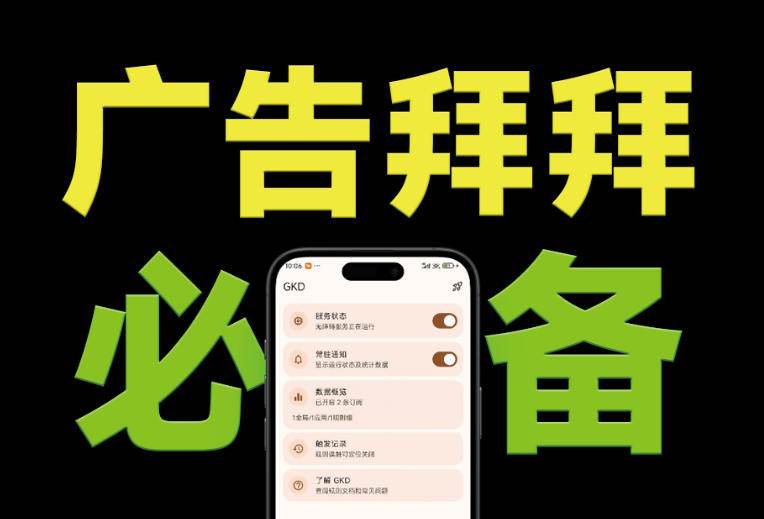 （19376期）仅3 MB，GKD安卓手机必备神器，一键跳过开屏广告告别烦人信息，附近10000+条跳广告规则-来友网创