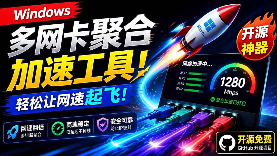 （19375期）Github开源黑科技！多网卡网速聚合加速工具，一键让你的电脑网速起飞，这感觉也太爽了HypoMux-来友网创