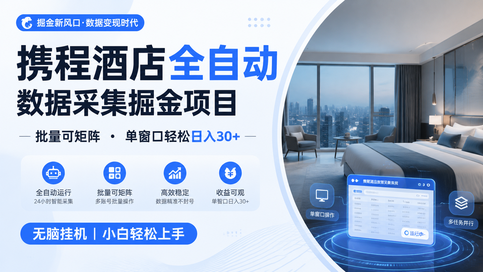 携程酒店全自动数据采集掘金 批量可矩阵 单窗口轻松日入30+-来友网创
