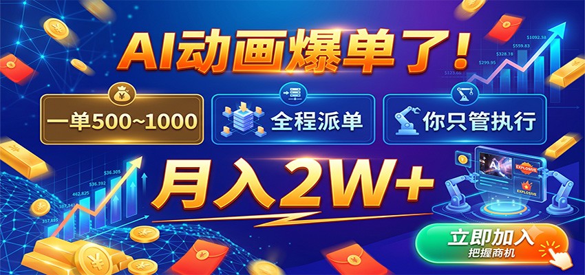 AI动画爆单了！一单500~1000，全程派单，你只管执行，月入2W+-来友网创