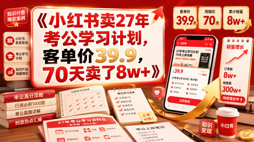 小红书卖27年考公学习计划，客单价39.9，70天卖了8w+！-来友网创