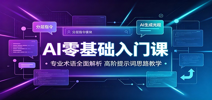 AI零基础入门课：专业术语全面解析，高阶提示词思路教学-来友网创