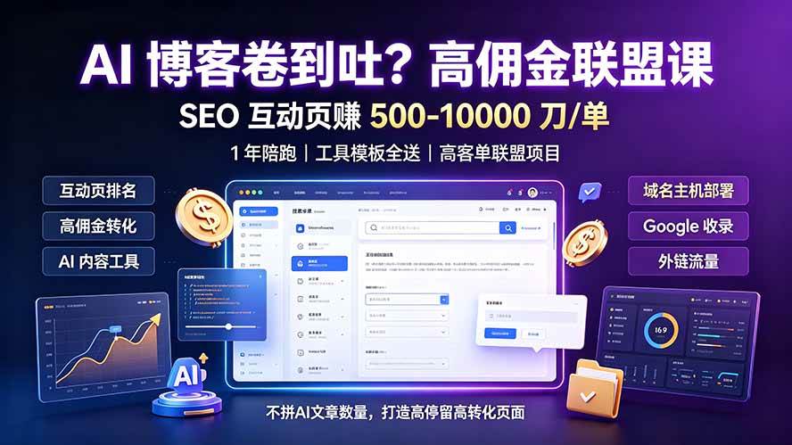 （19390期）AI 博客卷到吐？高佣金联盟课：SEO 互动页赚 500-10000 刀 单，1 年陪跑 + 工具模板全送-来友网创