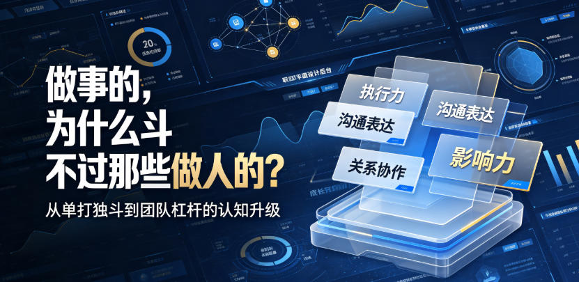 付费文章：做事的，为什么斗不过那些做人的？-来友网创