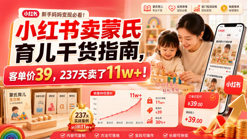 小红书卖蒙氏育儿干货指南，客单价39，237天卖了11w+！-来友网创