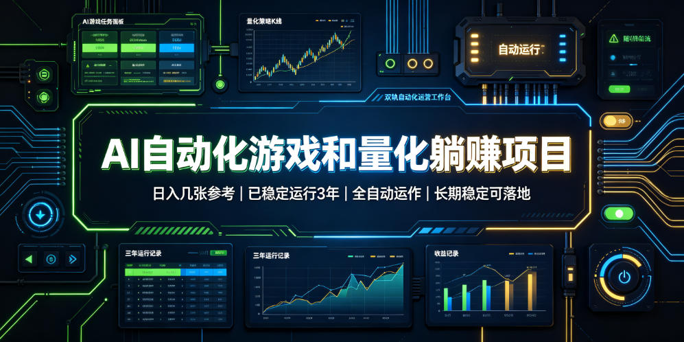 AI自动化游戏和量化躺赚项目，日入几张，已稳定运行3年，全自动运作，长期稳定可落地【揭秘】-来友网创
