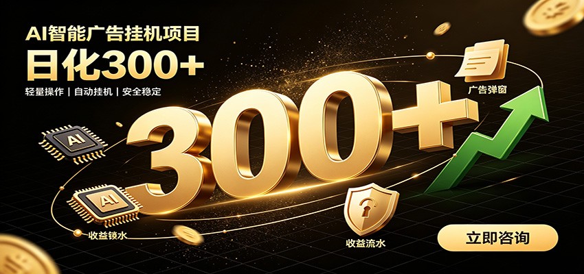 捡钱方法教学，AI广告全新玩法，月入过万无压力，适合各类人群兼职创业-来友网创