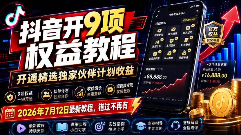 （19412期）抖音开9项权益教程，开通精选独家伙伴计划收益，2026年7月12日最新教程，错过不再有-来友网创