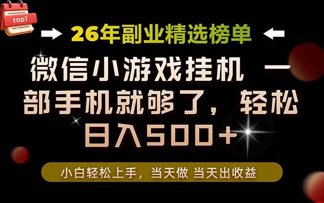 （19416期）26年副业首推！一部手机，轻松日入500+，真正的落地项目，错过真的亏大了！-来友网创
