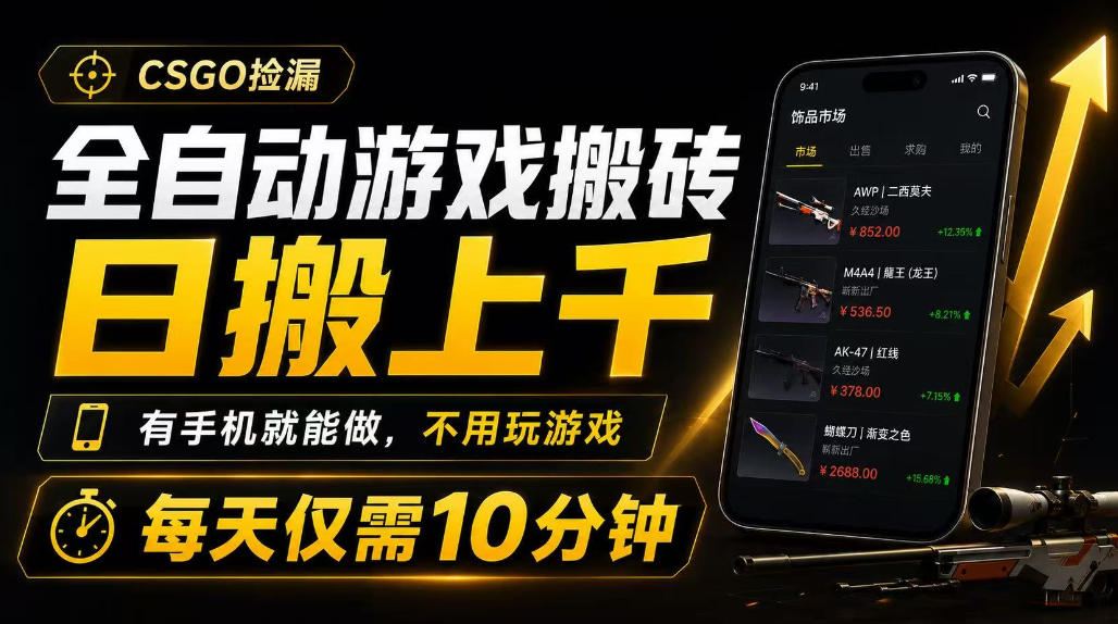 全自动游戏搬砖，日搬上千，有手机就能做，不用玩游戏，每天仅需10分钟【揭秘】-来友网创