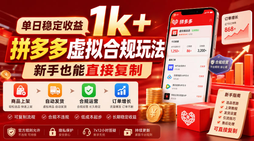 单日稳定收益1k+，拼多多虚拟合规玩法，新手也能直接复制【揭秘】-来友网创