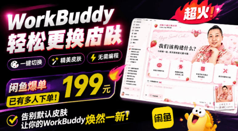 WorkBuddy轻松更换皮肤，199元闲鱼上已经不少人下了单！情绪价值拉满，WorkBuddy Theme Manager-来友网创