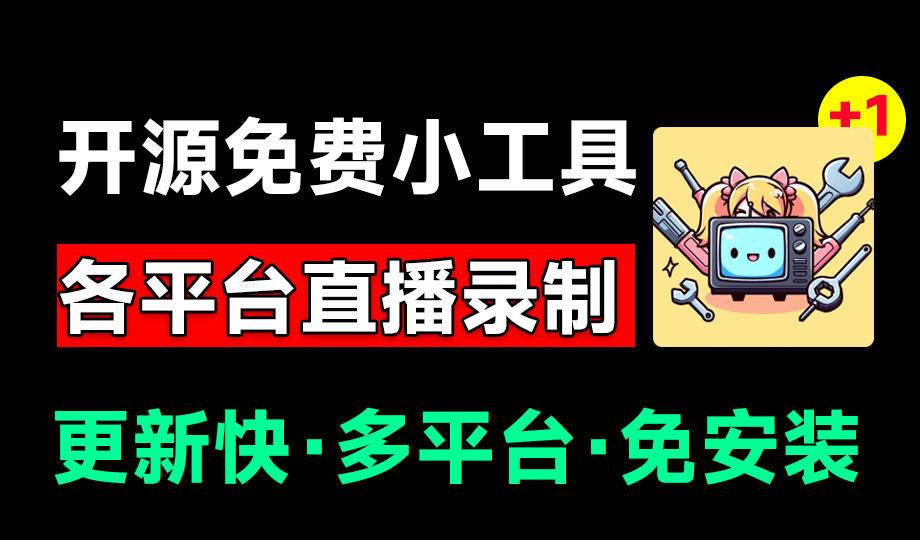 （19422期）Github开源多平台直播录屏神器！斗鱼虎牙B站抖音直播全主动监控录制，免费使用！BiliLive-tools-来友网创