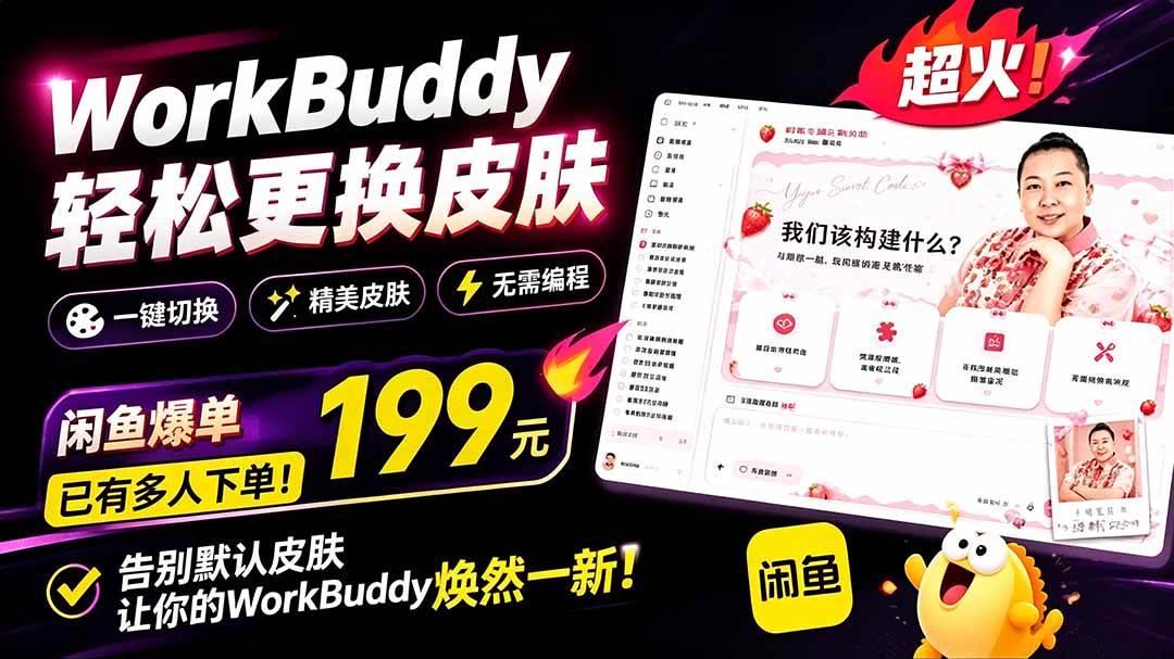 （19424期）WorkBuddy轻松更换皮肤，199元闲鱼上已经不少人下了单！情绪价值拉满，WorkBuddy Theme Manager-来友网创