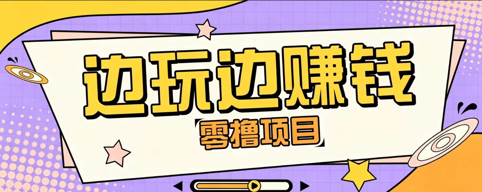 零成本零门槛边玩边赚钱的项目，多种操作思路，轻松月入10000+-来友网创