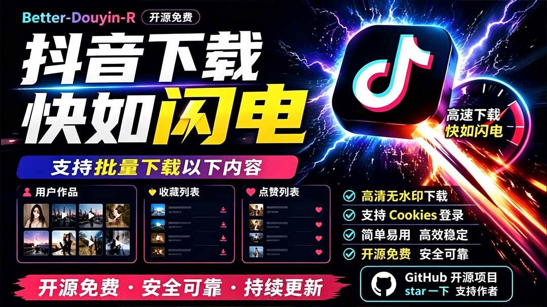 （19445期）别再乱找了！D音下载快如闪电，支持批量下载用户作品收藏列表和点赞列表，开源免费 Better-douyin-R-来友网创