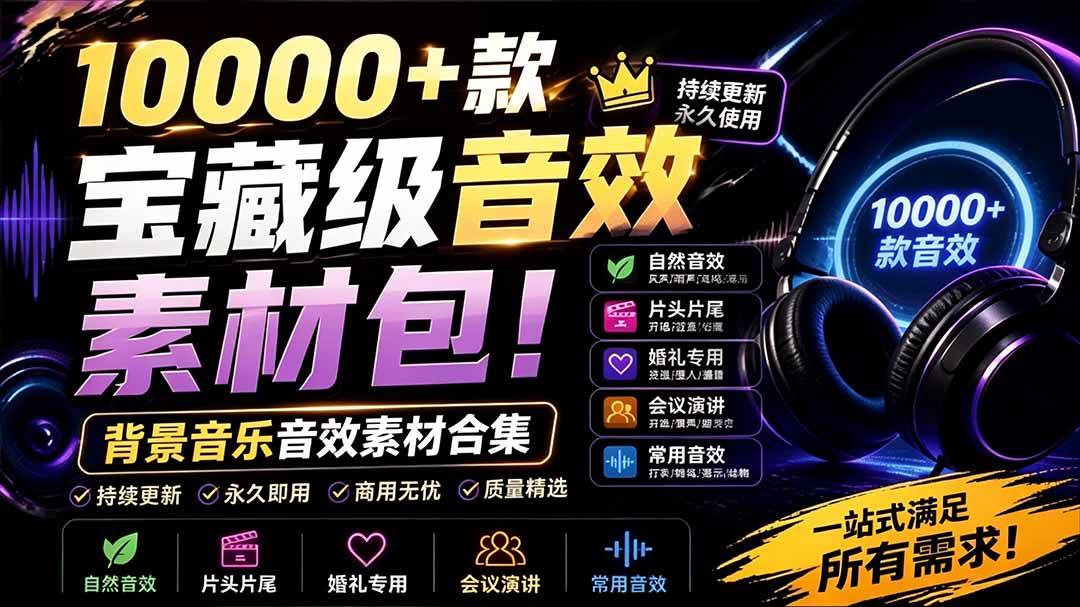 （19444期）宝藏级音效素材包！10000+款背景音乐音效素材合集，自然片头婚礼会议常用音效包，分类清晰-来友网创