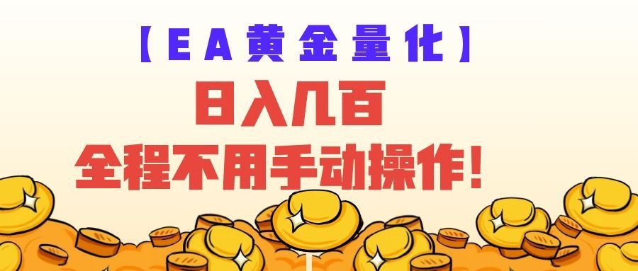 EA黄金量化量子纠缠策略，日入几百，全自动赚美金，全程不用手动操作！-来友网创