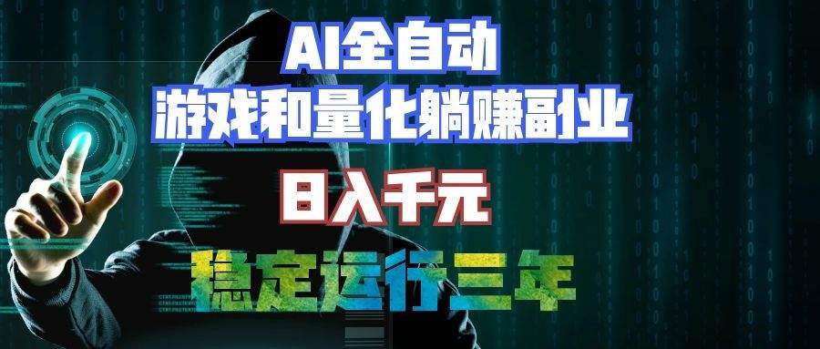（19455期）AI全自动游戏和量化躺赚副业：日入千元，稳定运行三年的老项目！-来友网创