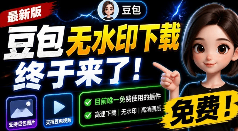 最新豆包无水印下载终于来了！支持豆包图片+视频，15秒视频配置本地账户管理及批量下载，浏览器插件-来友网创