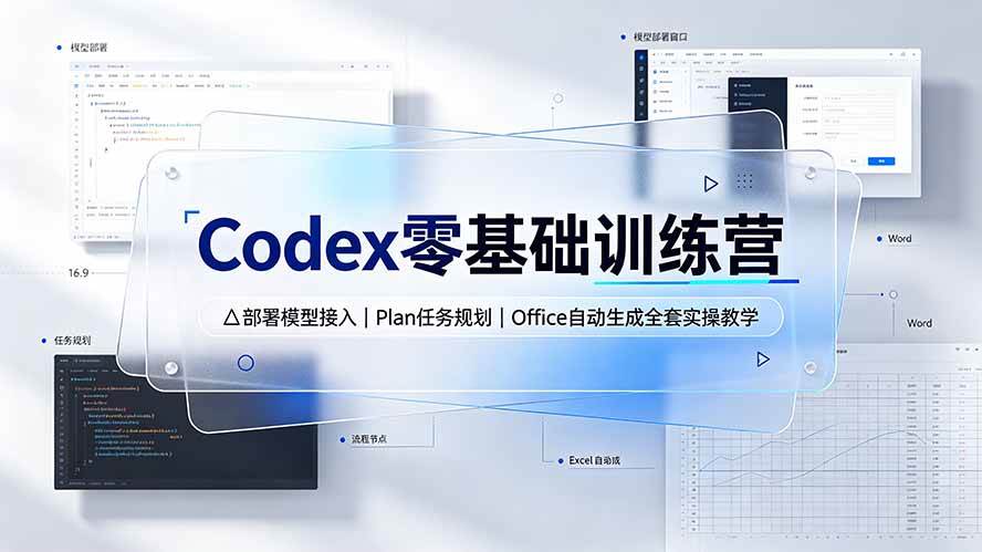 （19481期）Codex零基础训练营：部署模型接入｜Plan任务规划｜Office自动生成全套实操教学-来友网创