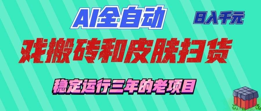 （19489期）AI全自动游戏和游戏扫货：日入千元，稳定运行三年的老项目！-来友网创