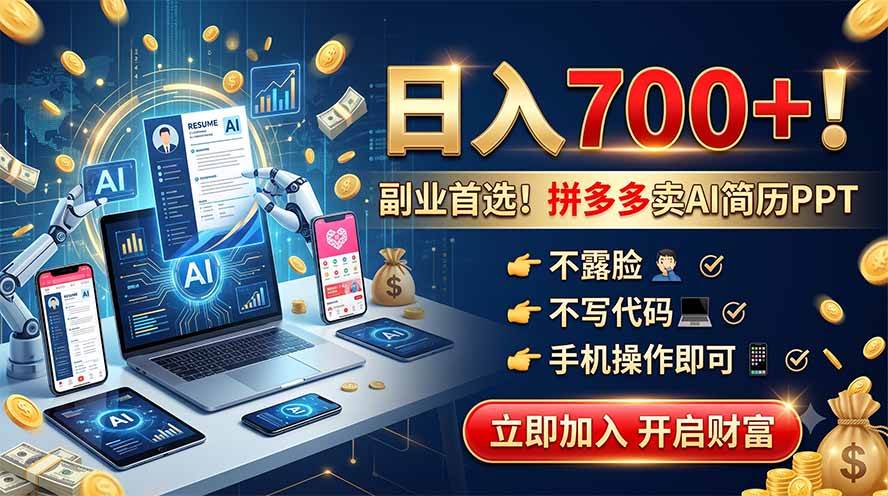 （19490期）拼多多卖AI简历PPT，不露脸不写代码，手机操作日入700+，副业首选！-来友网创