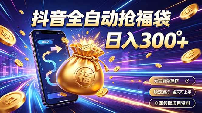（19492期）拒绝死工资，日入300+，抖音自动化掘金，稳定轻量长期做-来友网创