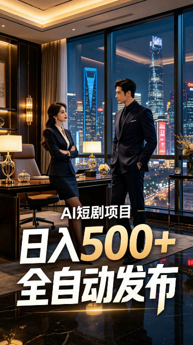 快手AI短剧自动发布，矩阵批量运营变现，轻资产副业项目，日入500+【揭秘】-来友网创